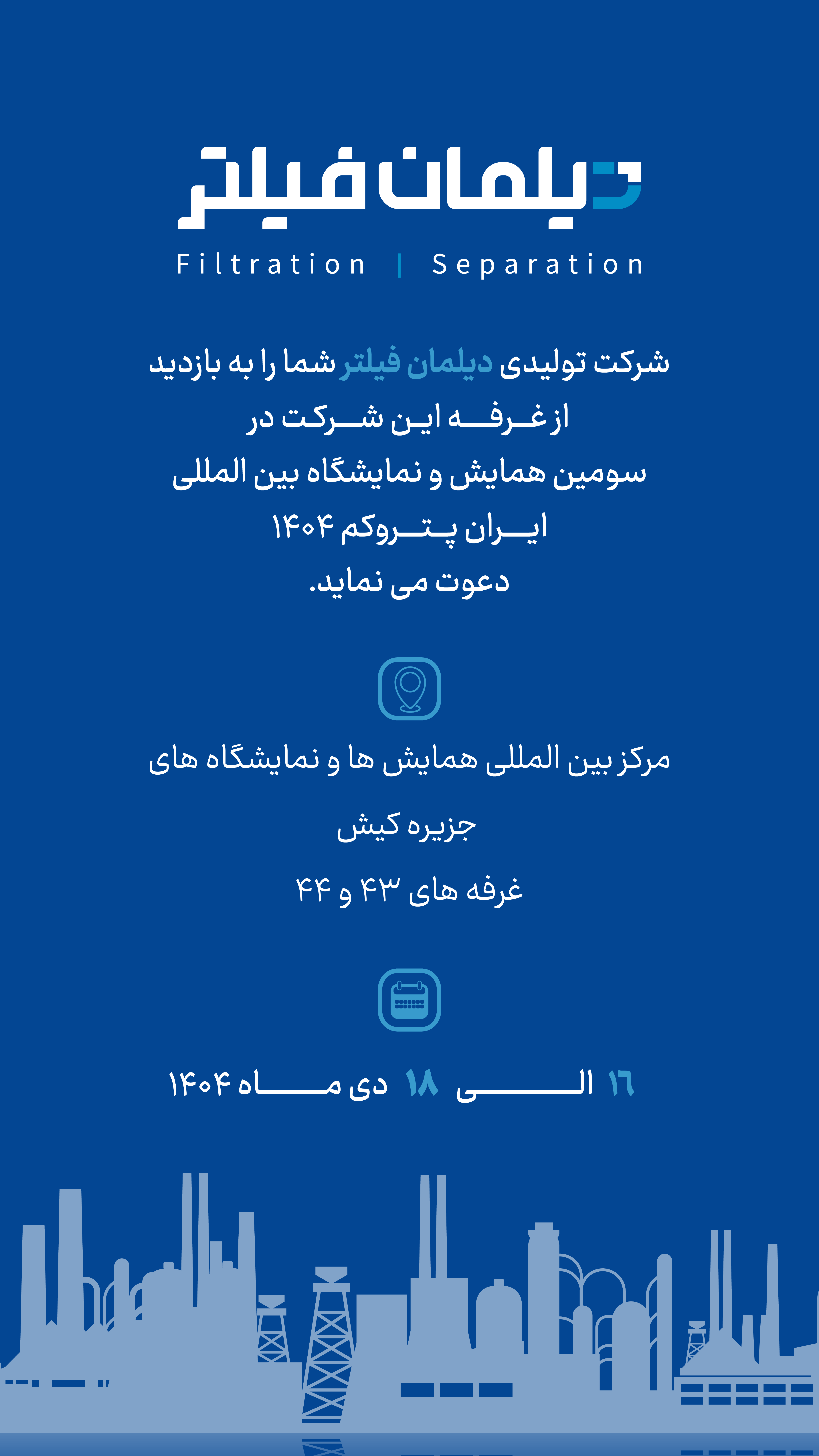 سومین همایش و نمایشگاه بین المللی ایران پتروکم سال 1404