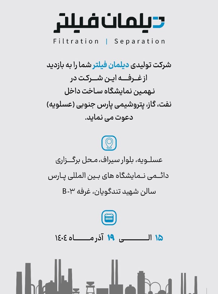 نهمین نمایشگاه ساخت داخل نفت، گاز، پتروشیمی پارس جنوبی (عسلویه)